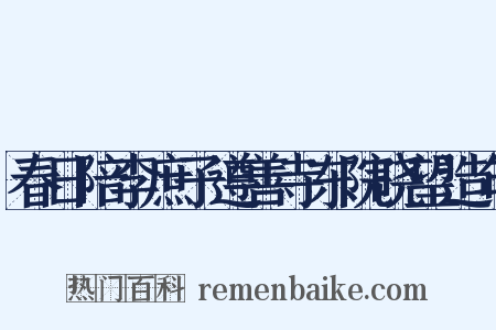 春日陪李庶子遵善寺东院晓望造句是什么意思的图片
